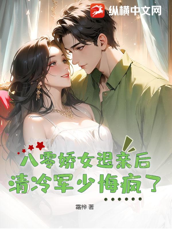 八零娇女退亲后，清冷军少悔疯了封面图片