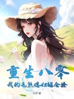重生八零：我的毛熊媳妇超会撩封面图片