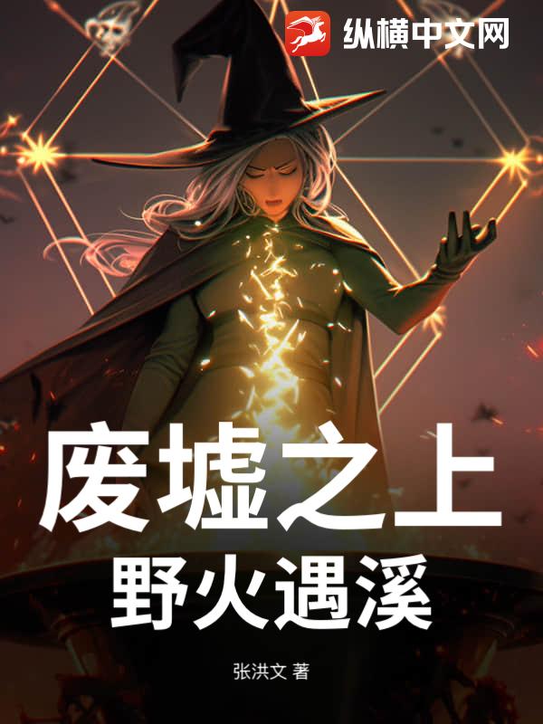 废墟之上：野火遇溪封面图片
