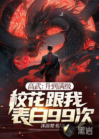 高武：升到满级校花跟我表白99次封面图片