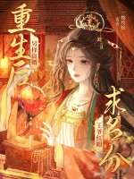 重生后另择良婿，王爷红眼求名分封面图片