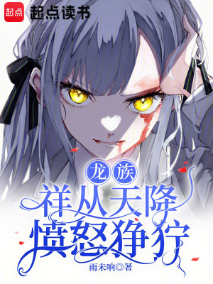 龙族：祥从天降愤怒狰狞封面图片