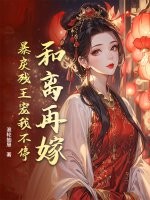 和离再嫁，暴戾残王宠我不停封面图片
