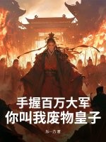 手握百万大军，你叫我废物皇子？封面图片