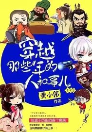 穿越那些年的人和事封面图片