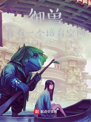 御兽：我有一个培育空间封面图片