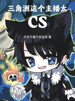 三角洲：这个主播太CS封面图片