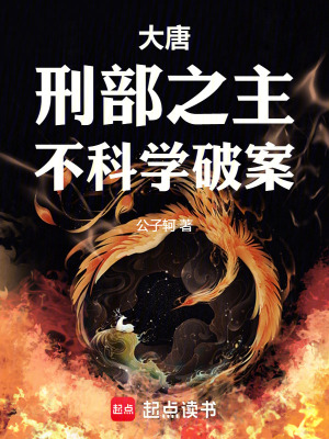 大唐：刑部之主，不科学破案封面图片