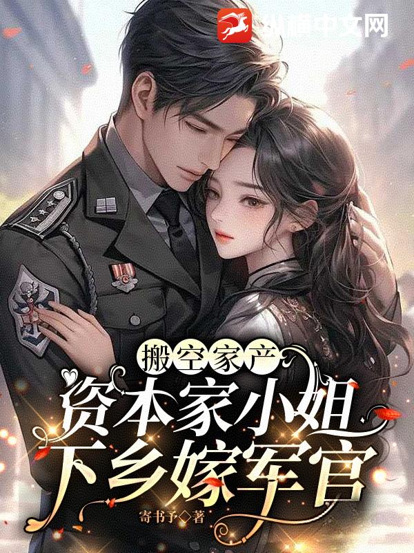 搬空家产，资本家小姐下乡嫁军官封面图片