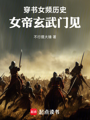 穿书女频历史，女帝玄武门见！封面图片