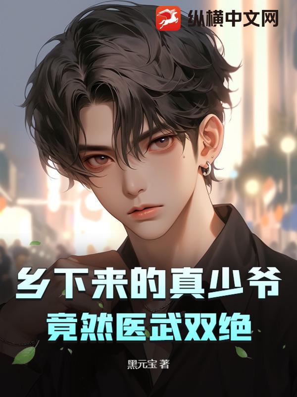 乡下来的真少爷，竟然医武双绝封面图片