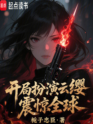 开局扮演云缨，震惊全球！封面图片