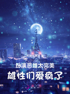 扮演恶雌太完美，雄性们爱疯了封面图片