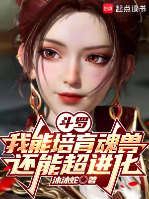 斗罗：我能培育魂兽，还能超进化封面图片
