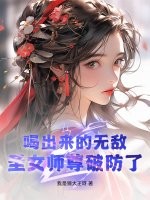 喝出来的无敌，圣女师尊破防了！封面图片