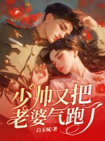 少帅，苏小姐不爱你很久了封面图片