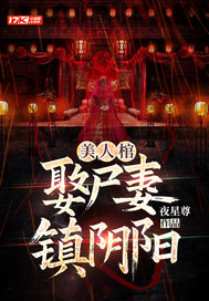 美人棺，娶尸妻，镇阴阳封面图片