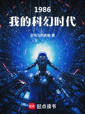 1986：我的科幻时代封面图片