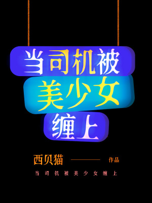 当司机被美少女缠上封面图片