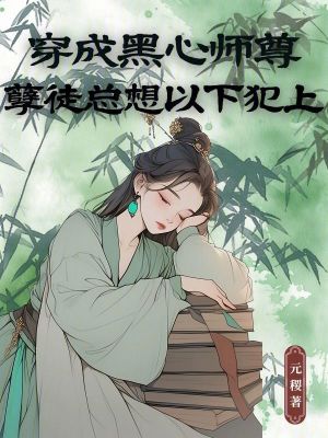 穿成黑心师尊，孽徒总想以下犯上封面图片