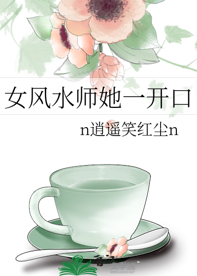 女风水师她一开口封面图片