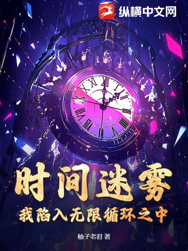 时间迷雾：我陷入无限循环之中封面图片