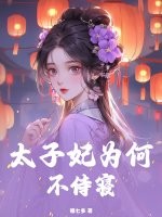 太子妃为何不侍寝封面图片