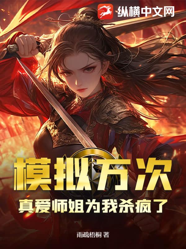 模拟万次，真爱师姐为我杀疯了封面图片