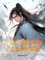 替兄守疆三年，归来逼我交战功封面图片