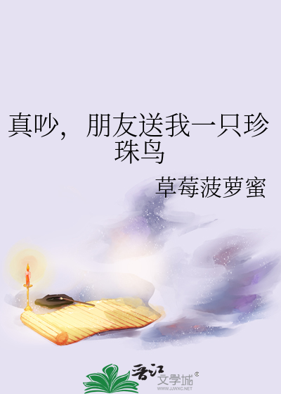 真吵，朋友送我一只珍珠鸟封面图片