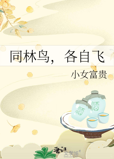 同林鸟，各自飞封面图片