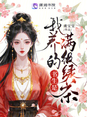我养的书生是满级绿茶封面图片