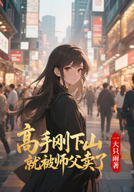 高手刚下山就被师父卖了封面图片
