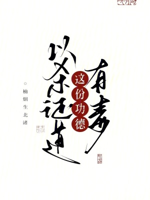 以杀证道，这份功德有毒！封面图片