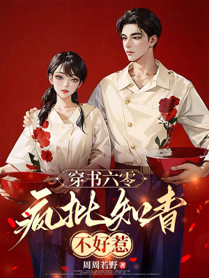 穿书六零：疯批知青不好惹封面图片