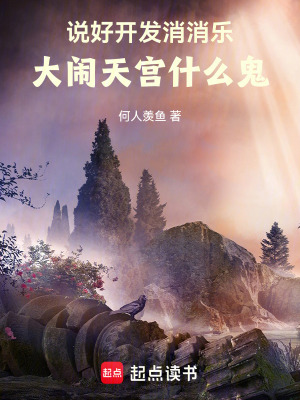 说好开发消消乐，大闹天宫什么鬼封面图片