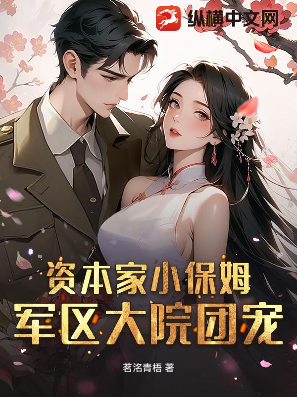资本家小保姆？军区大院团宠！封面图片