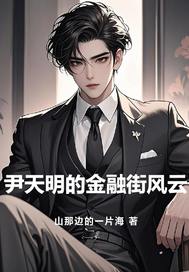 尹天明的金融街风云封面图片