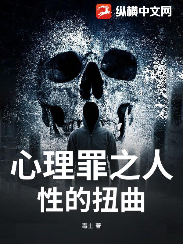 心理罪之人性的扭曲封面图片