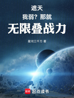 遮天：我弱？那就无限叠战力封面图片