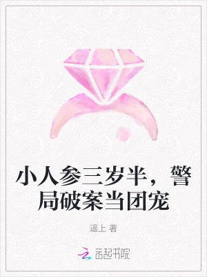 小人参三岁半，警局破案当团宠封面图片