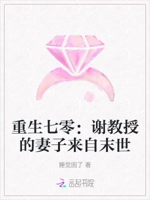 重生七零：谢教授的妻子来自末世封面图片