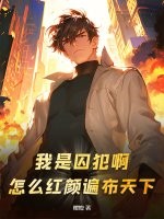 我是囚犯啊！怎么红颜遍布天下？封面图片