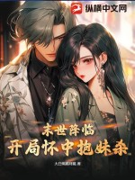 末世降临：开局怀中抱妹杀封面图片
