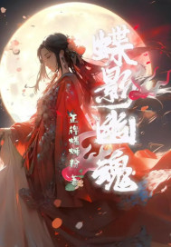 蝶影幽魂封面图片