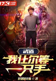 武道：我让尔等一只手封面图片