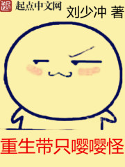 重生带只嘤嘤怪封面图片