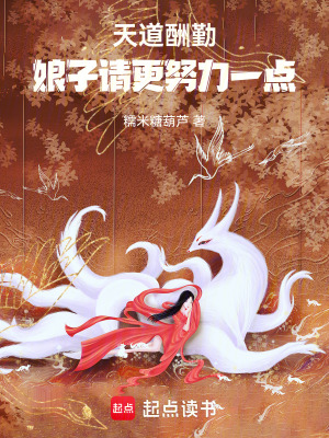 天道酬勤：娘子请更努力一点封面图片