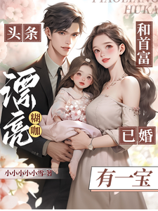 头条！漂亮糊咖和首富已婚有一宝封面图片