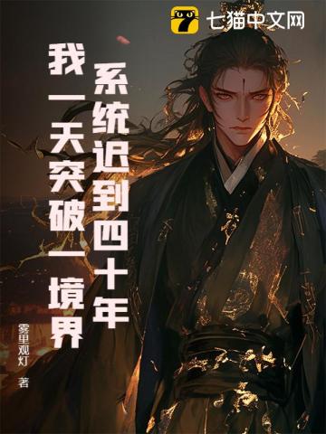 系统迟到四十年，我一天突破一境界封面图片